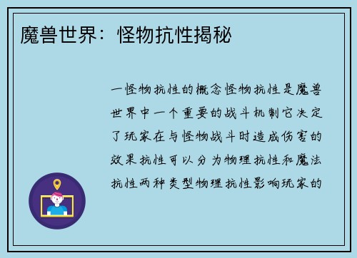 魔兽世界：怪物抗性揭秘