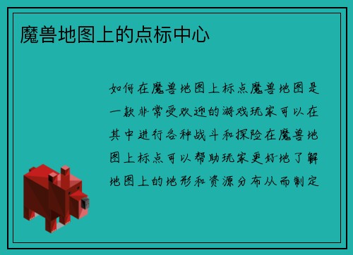 魔兽地图上的点标中心