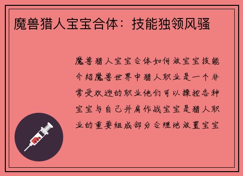 魔兽猎人宝宝合体：技能独领风骚