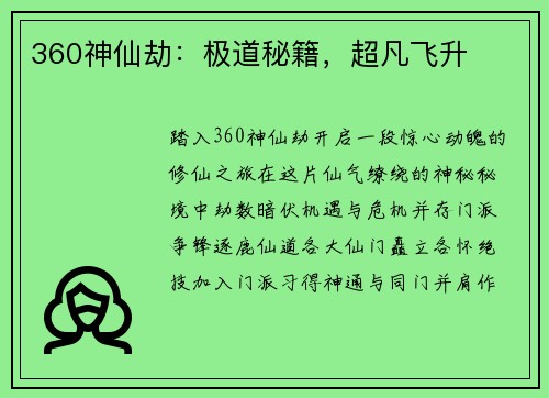 360神仙劫：极道秘籍，超凡飞升
