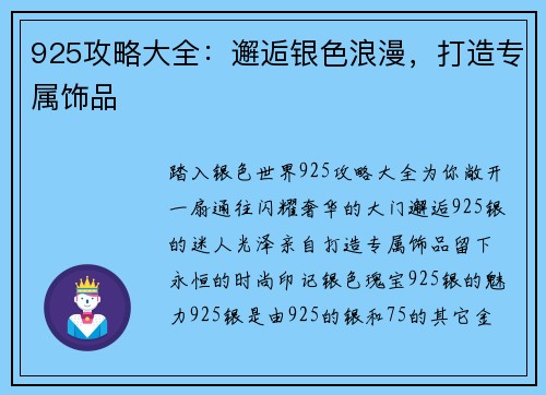 925攻略大全：邂逅银色浪漫，打造专属饰品