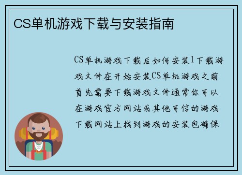 CS单机游戏下载与安装指南