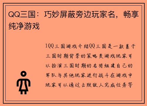 QQ三国：巧妙屏蔽旁边玩家名，畅享纯净游戏