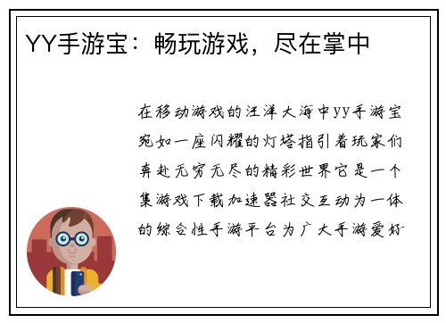 YY手游宝：畅玩游戏，尽在掌中