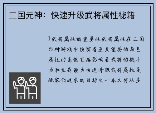 三国元神：快速升级武将属性秘籍