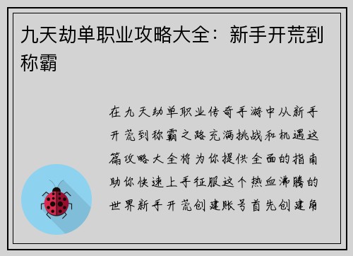 九天劫单职业攻略大全：新手开荒到称霸