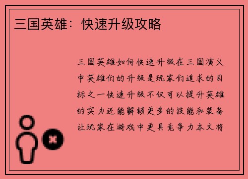 三国英雄：快速升级攻略