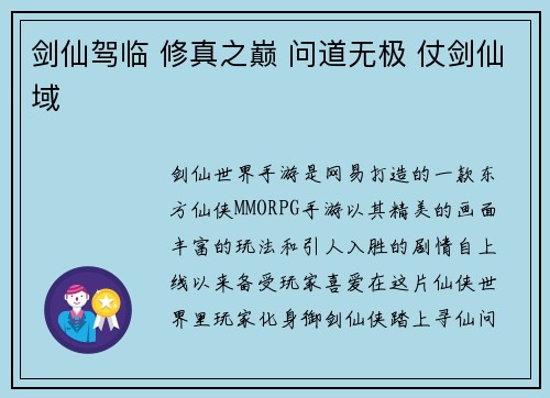剑仙驾临 修真之巅 问道无极 仗剑仙域