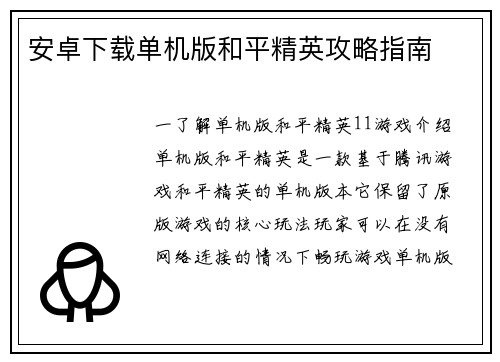 安卓下载单机版和平精英攻略指南