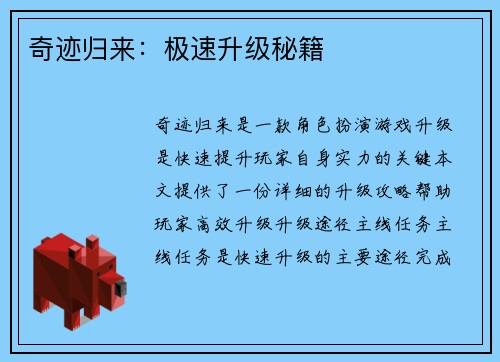 奇迹归来：极速升级秘籍