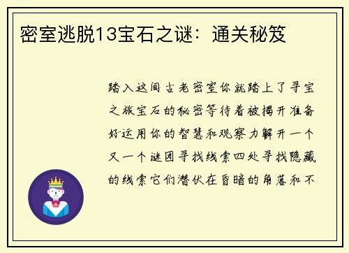 密室逃脱13宝石之谜：通关秘笈
