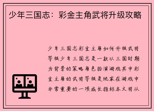 少年三国志：彩金主角武将升级攻略
