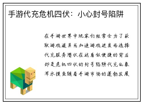 手游代充危机四伏：小心封号陷阱