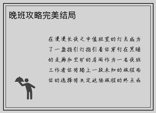 晚班攻略完美结局